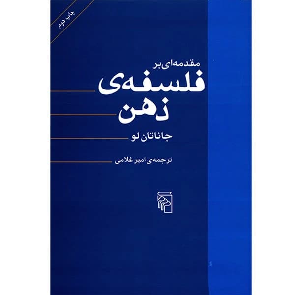 کتاب مقدمه ای بر فلسفه ذهن نشر مرکز