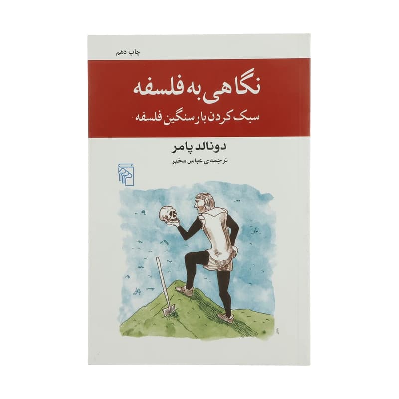 کتاب نگاهی به فلسفه نشر مرکز