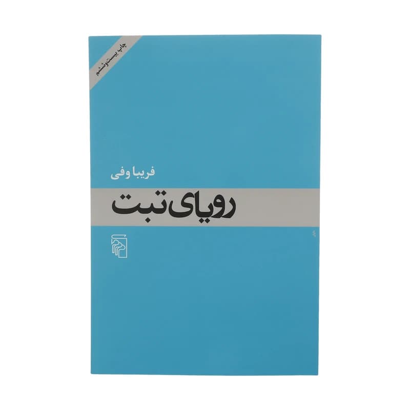 کتاب رویای تبت نشر مرکز