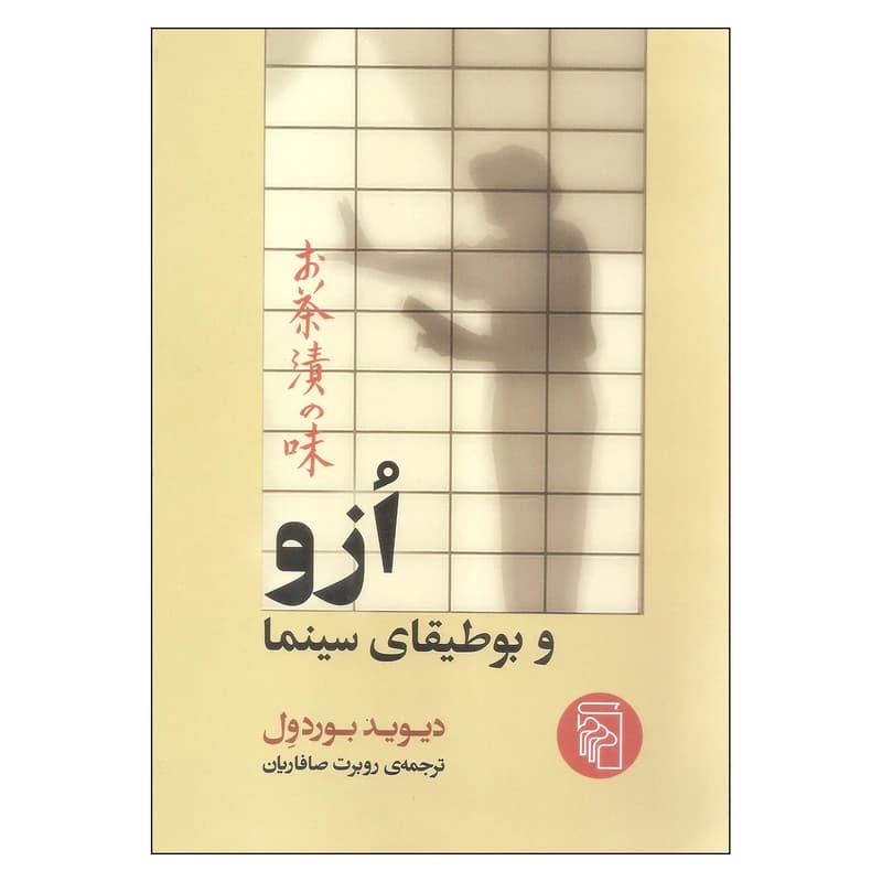 کتاب ازو و بوطیقای سینما نشر مرکز