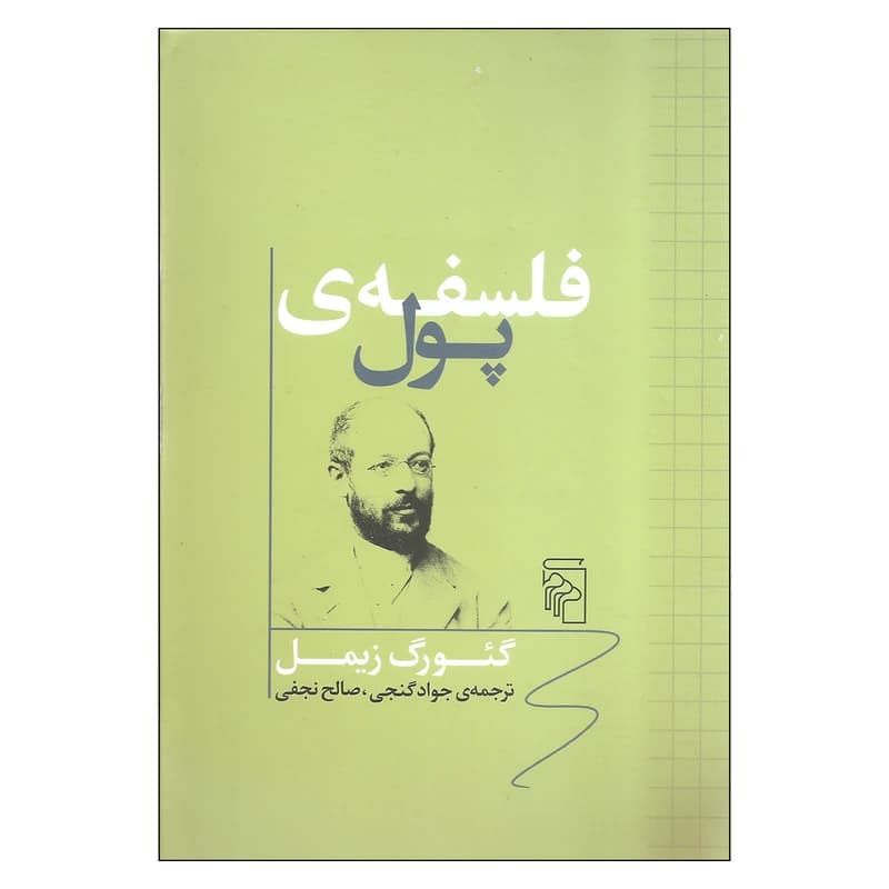 کتاب فلسفه ی پول نشر مرکز