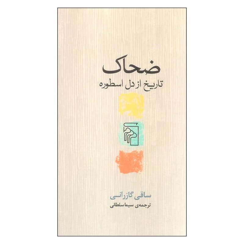 کتاب ضحاک نشر مرکز
