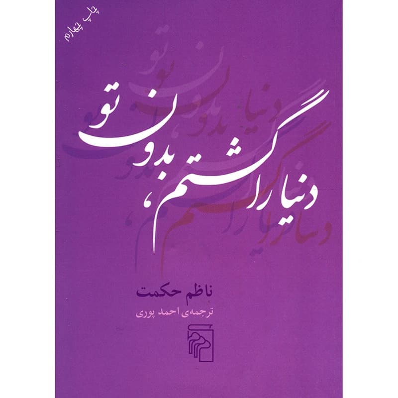 کتاب چراغ ها را من خاموش می کنم نشر مرکز