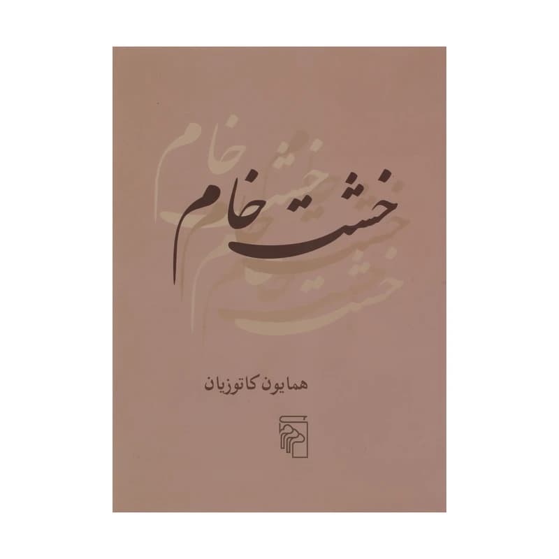 کتاب خشت خام نشر مرکز
