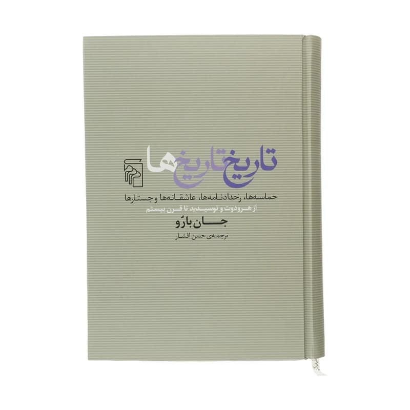 کتاب تاریخ تاریخ ها نشر مرکز