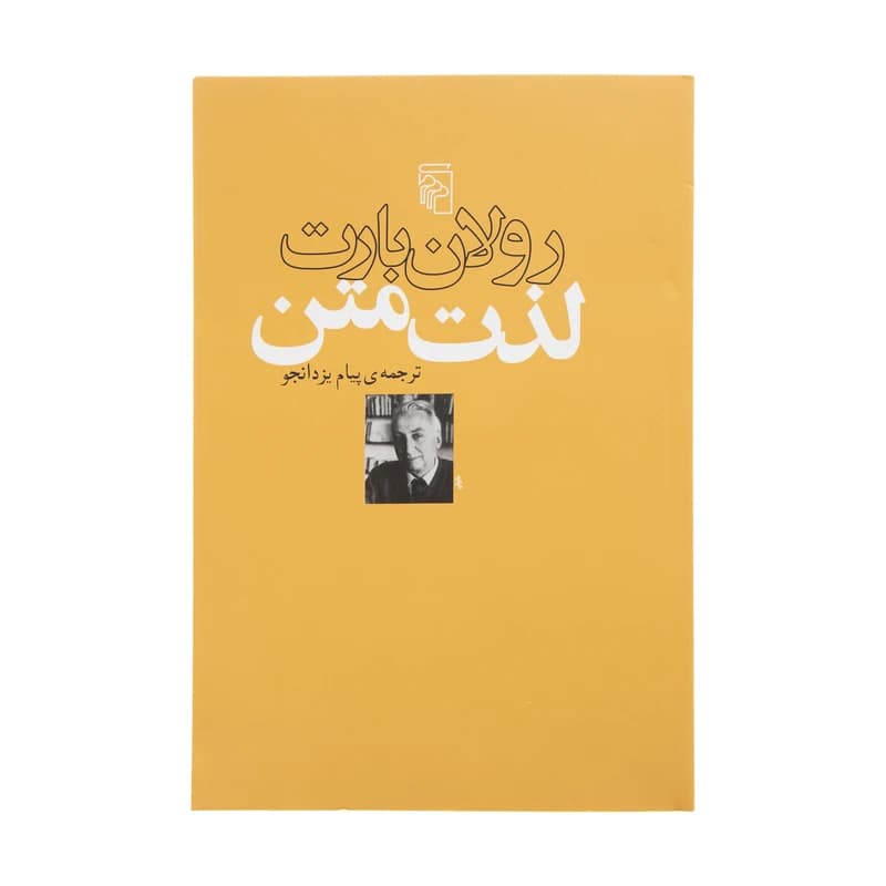 کتاب لذت متن نشر مرکز