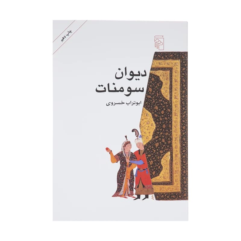 کتاب دیوان سومنات نشر مرکز