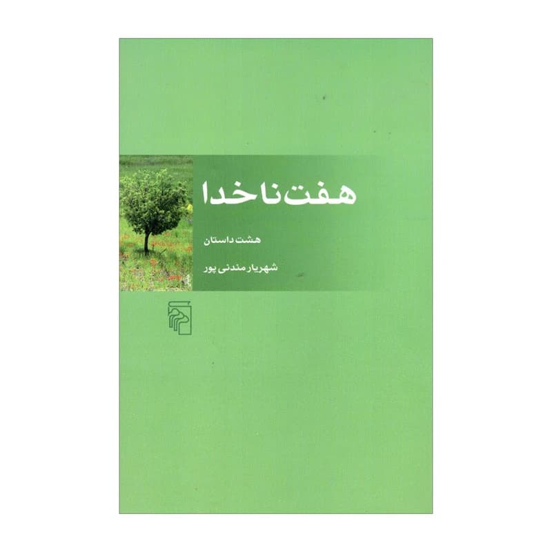 کتاب هفت ناخدا نشر مرکز