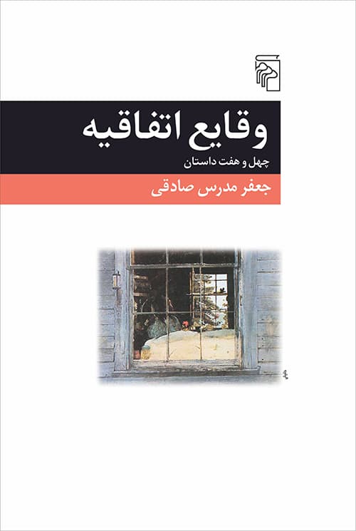 کتاب وقایع اتفاقیه نشر مرکز