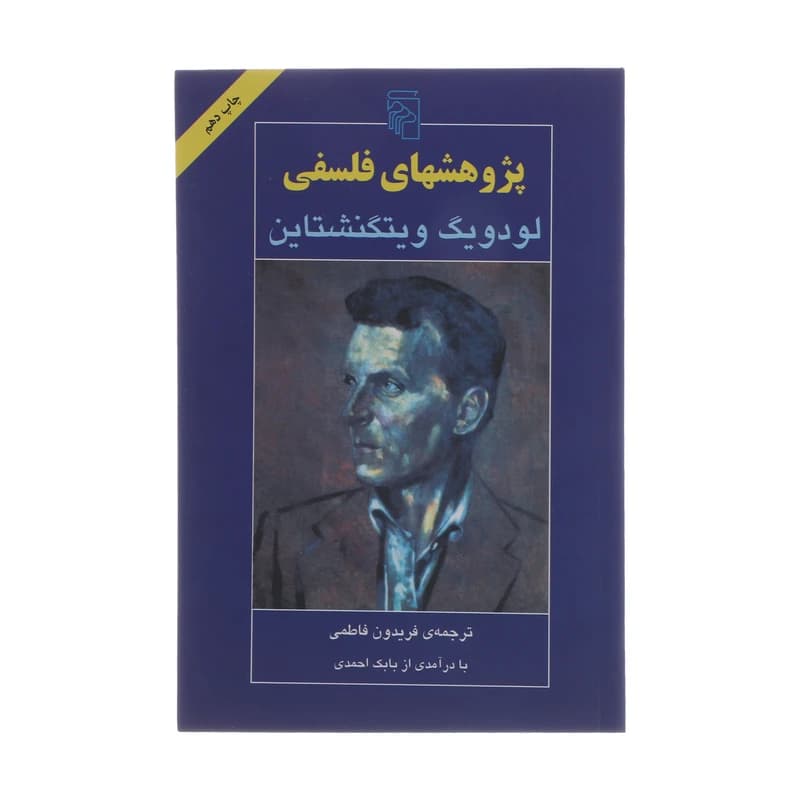 کتاب پژوهشهای فلسفی نشر مرکز