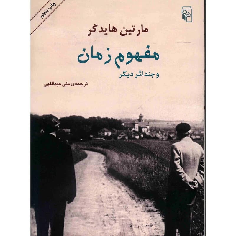 کتاب مفهوم زمان و چند اثر دیگر نشر مرکز