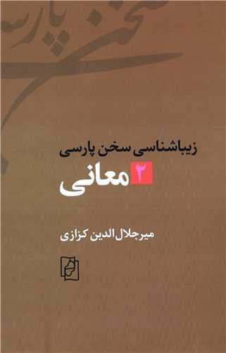 کتاب زیباشناسی سخن پارسی 2 نشر مرکز