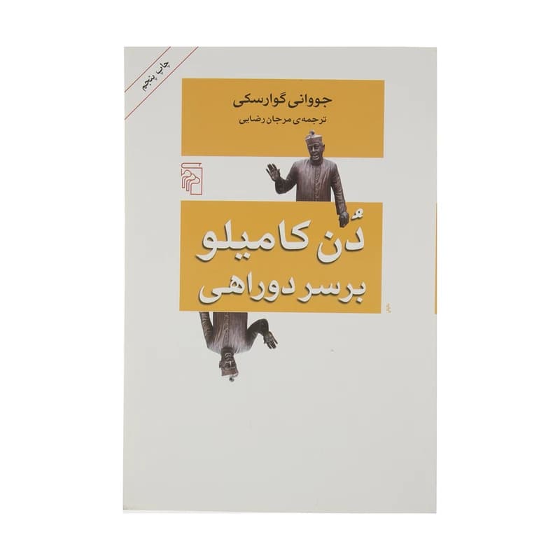 کتاب دن کامیلو بر سر دوراهی نشر مرکز