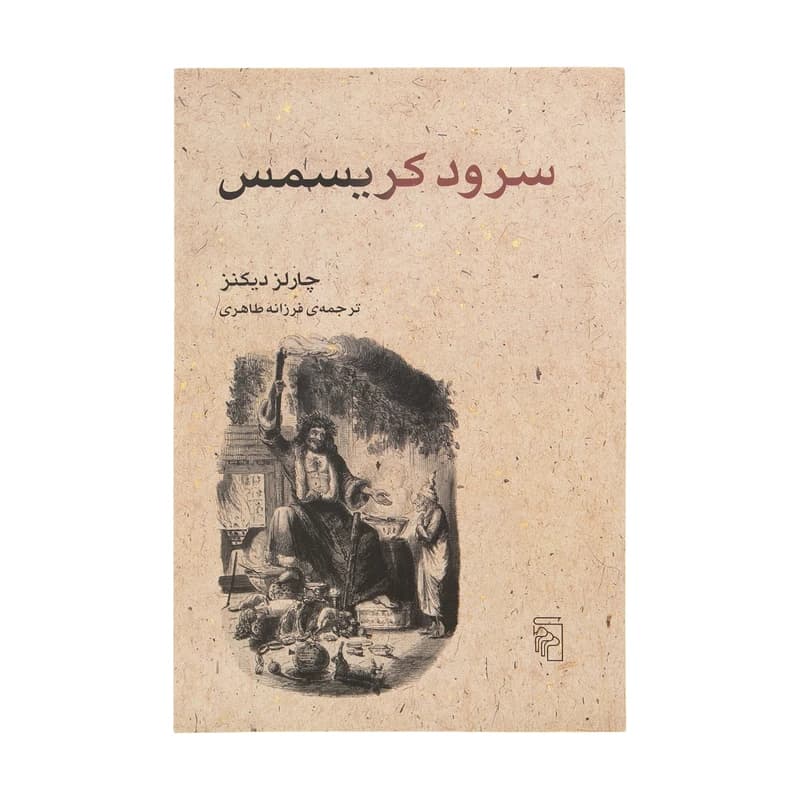 کتاب سرود کریسمس نشر مرکز