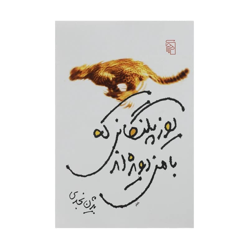 کتاب یوزپلنگانی که با من دویده اند نشر مرکز