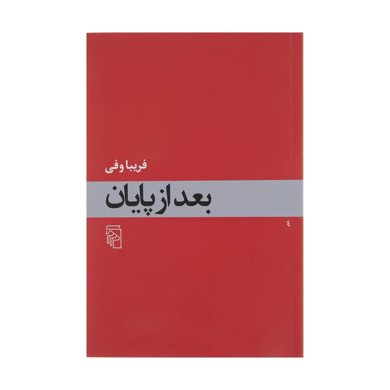 کتاب بعد از پایان نشر مرکز