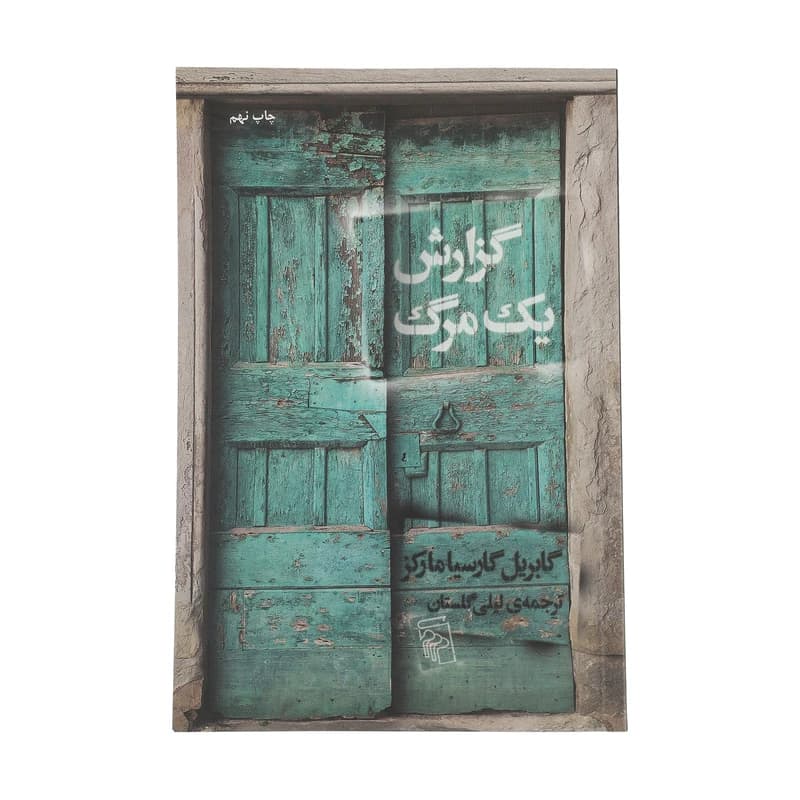 کتاب گزارش یک مرگ نشر مرکز