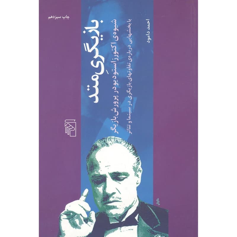 کتاب بازیگری متد نشر مرکز
