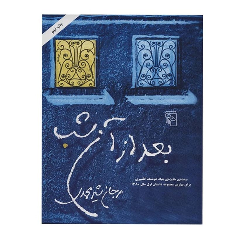 کتاب بعد از آن شب نشر مرکز