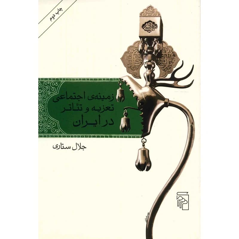 کتاب زمینه اجتماعی تعزیه و تئاتر در ایران نشر مرکز