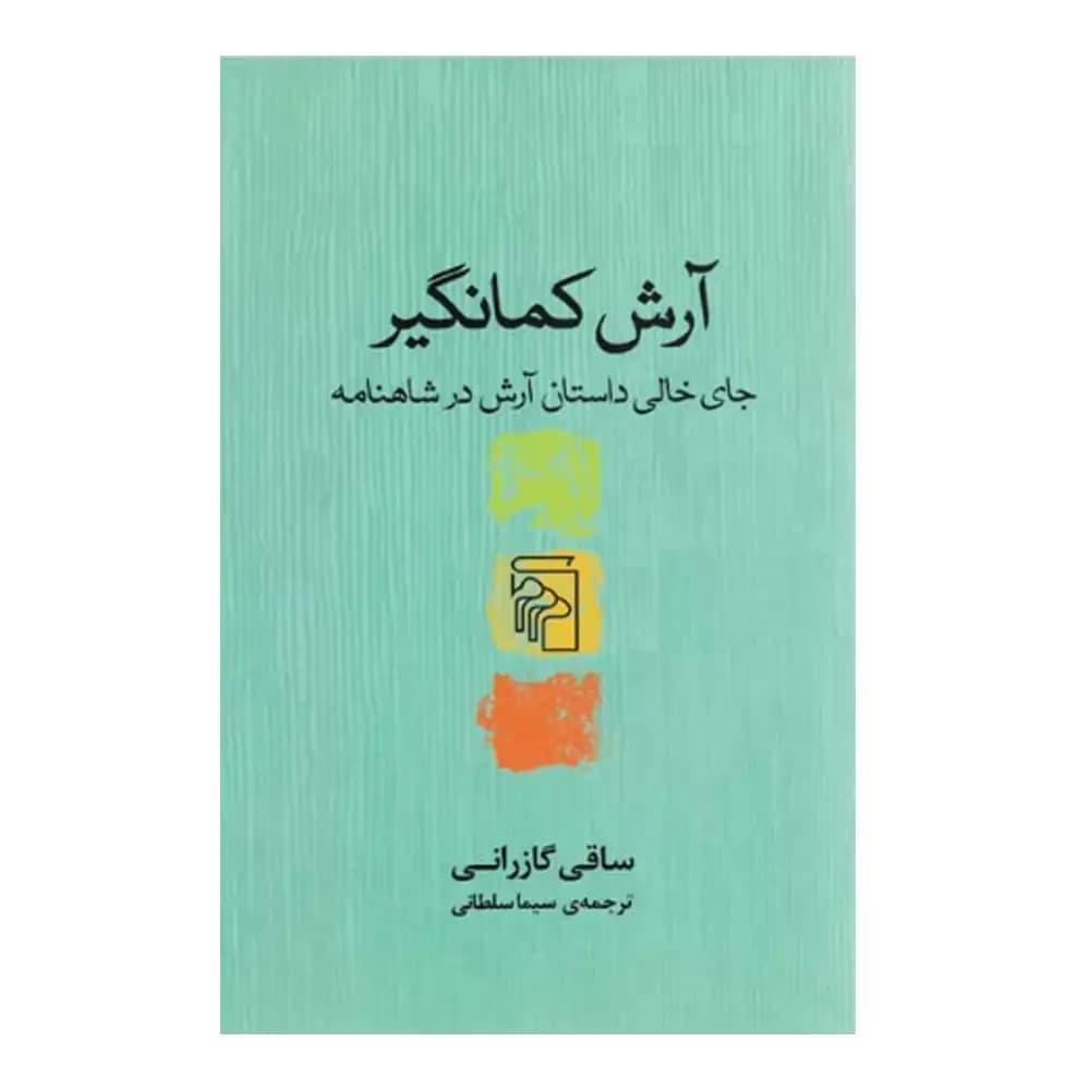کتاب آرش کمانگیر نشر مرکز