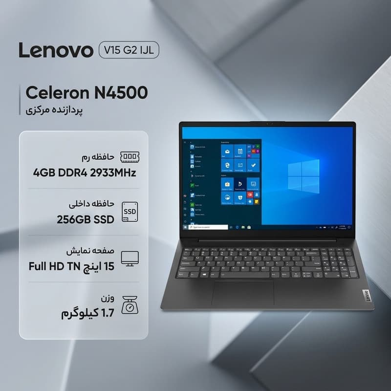 لپ‌تاپ لنوو مدل V15 G2 IJL با پردازنده Celeron N4500، رم DDR4 4GB با فرکانس 2933MHz، حافظه SSD با ظرفیت 256GB، نمایشگر 15.6 اینچ TN با وضوح Full HD — تصویر ۲