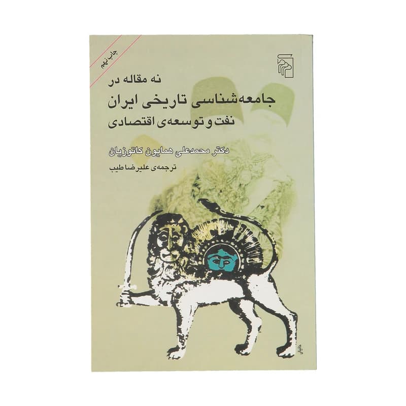 کتاب نه مقاله در جامعه شناسی تاریخی ایران نشر مرکز