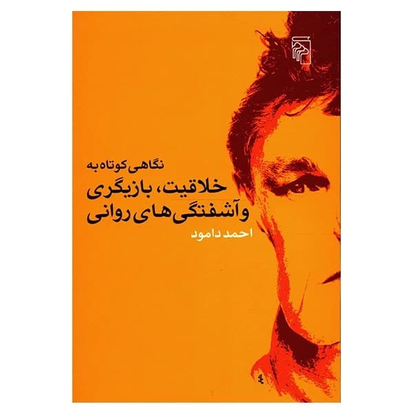 کتاب نگاهی کوتاه به خلاقیت، بازیگری و آشفتگی های روانی نشر مرکز