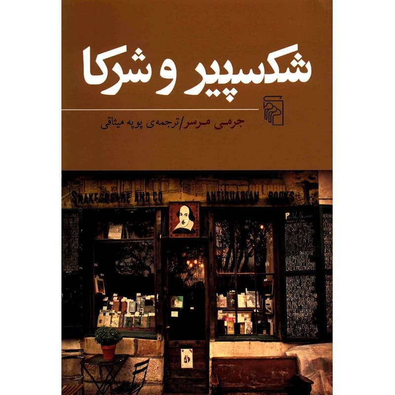 کتاب شکسپیر و شرکا نشر مرکز