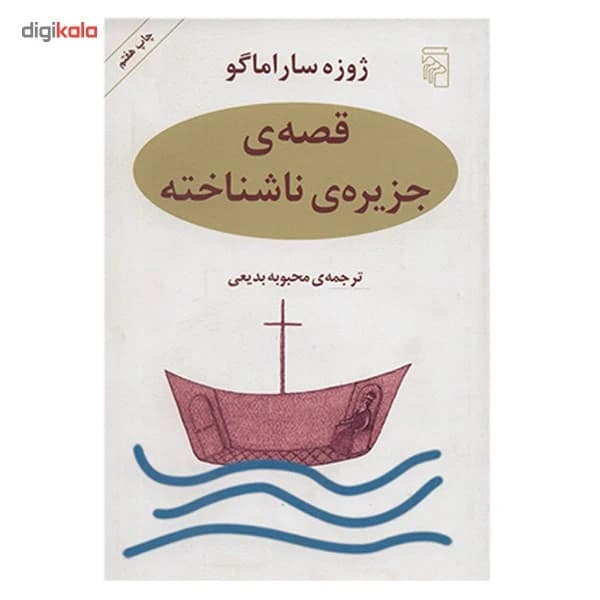 کتاب قصه جزیره ناشناخته نشر مرکز