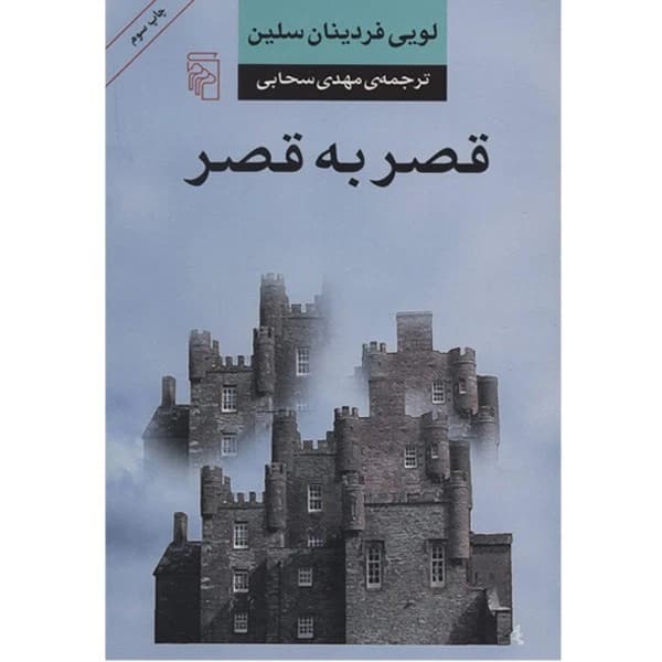 کتاب قصر به قصر نشر مرکز