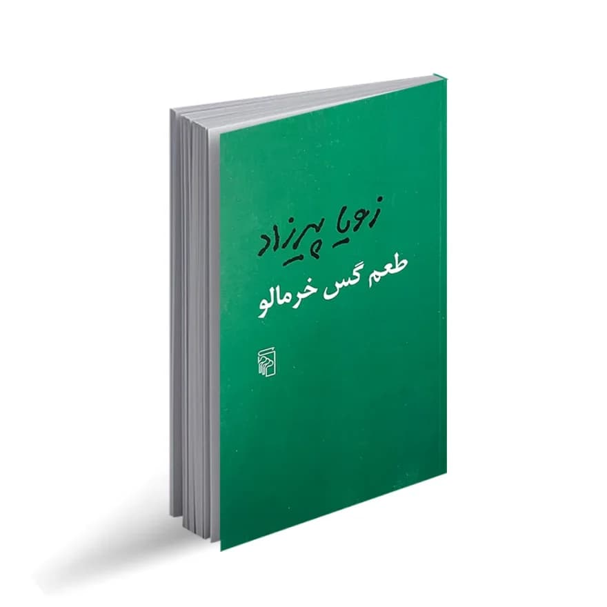 کتاب طعم گس خرمالو نشر مرکز