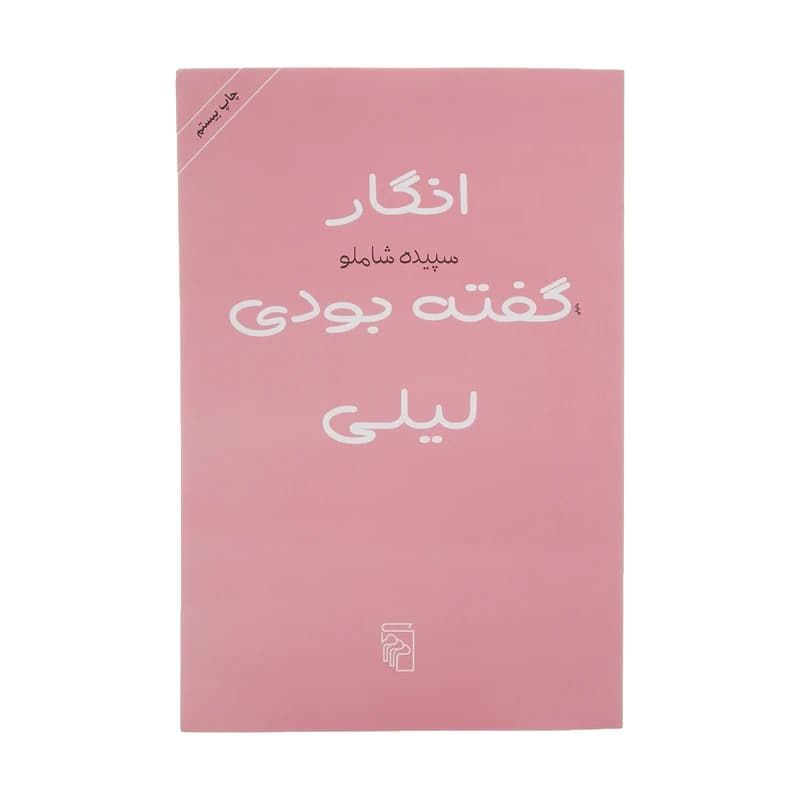 کتاب انگار گفته بودی لیلی نشر مرکز