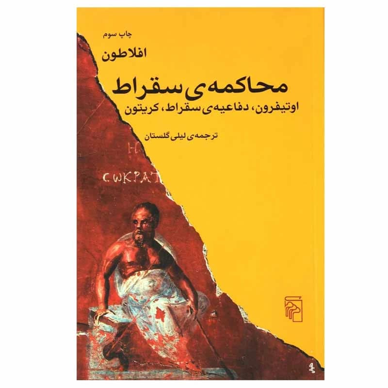 کتاب محاکمه ی سقراط نشر مرکز