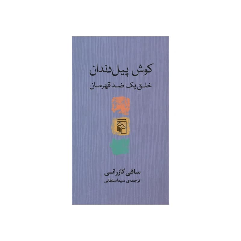 کتاب کوش پیل دندان نشر مرکز