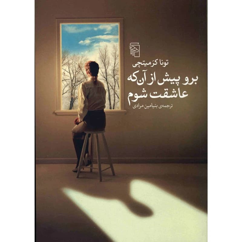 کتاب برو پیش از آن که عاشقت شوم نشر مرکز