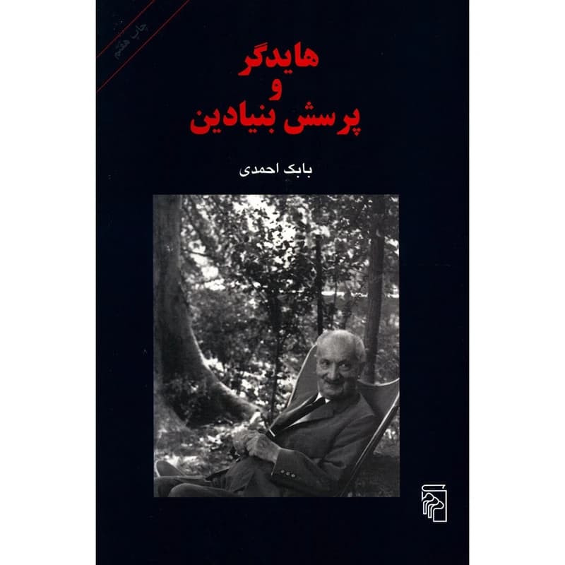 کتاب هایدگر و پرسش بنیادین نشر مرکز