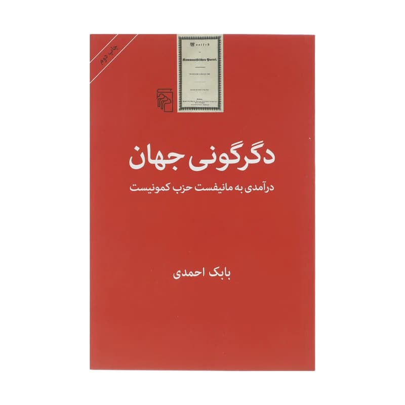 کتاب دگرگونی جهان نشر مرکز