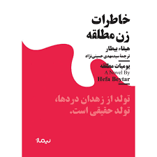 کتاب خاطرات زن مطلقه نشر نيماژ