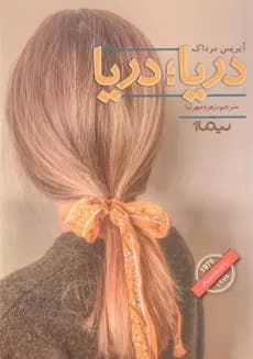 کتاب دریا دریا نشر نیماژ
