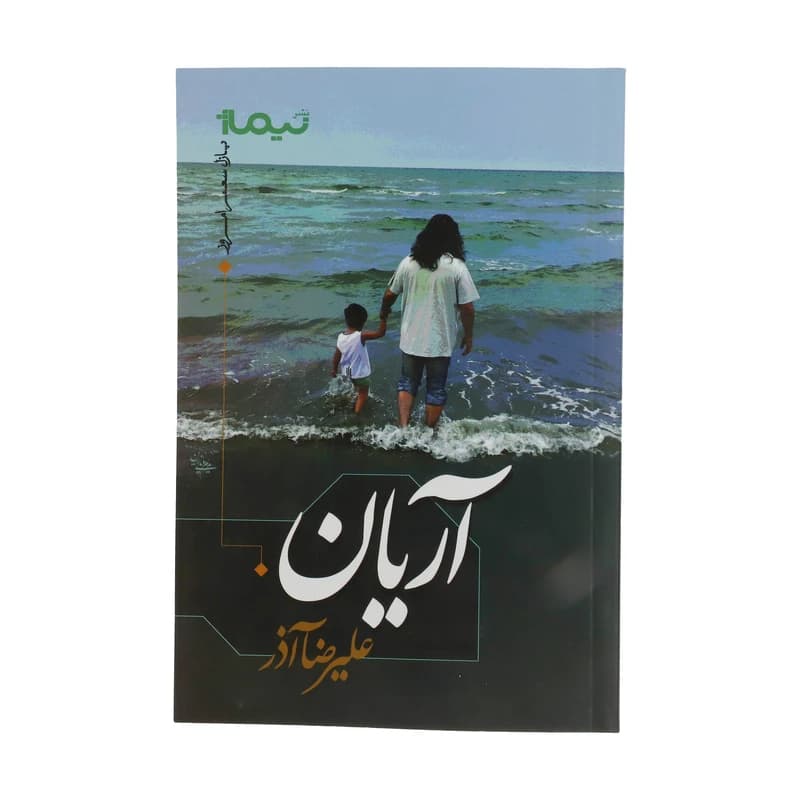 کتاب آریان نشر نیماژ