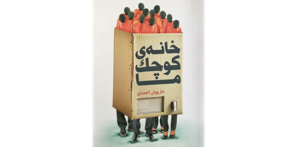 کتاب خانه ی کوچک ما نشر نیماژ