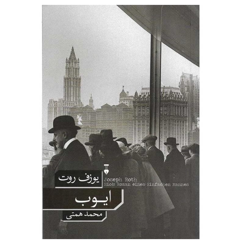 کتاب ایوب نشر نو