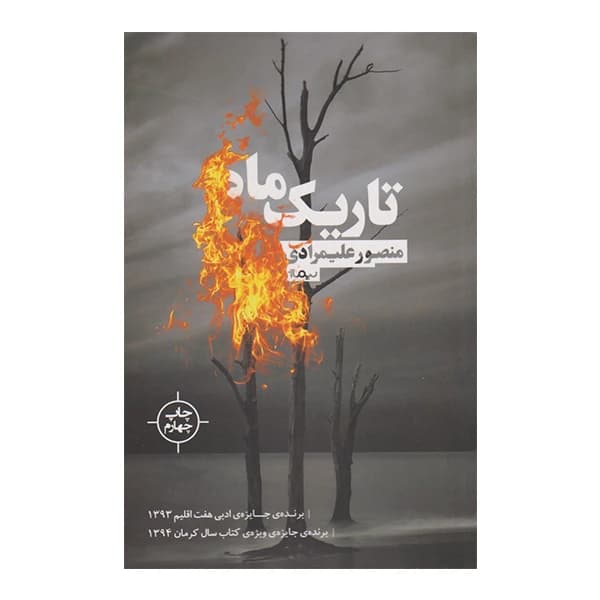 کتاب تاریک ماه نشر نیماژ