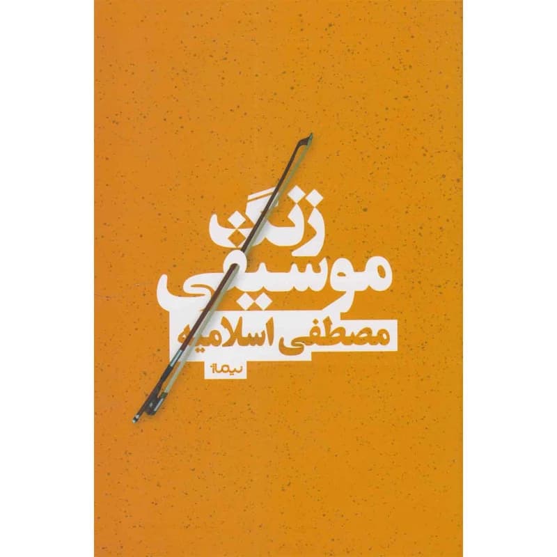 کتاب زنگ موسیقی نشر نیماژ