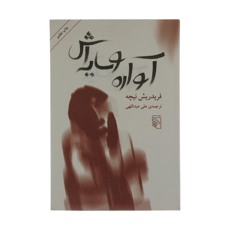 کتاب آواره و سایه اش نشر مرکز
