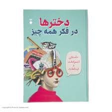 کتاب دخترها در فکر همه چیز نشر نو