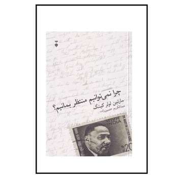 کتاب چرا نمی توانیم منتظر بمانیم نشر نو