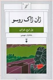 کتاب ژان ژاک روسو نشر نو