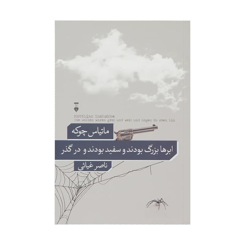کتاب ابرها بزرگ بودند و سفید بودند و در گذر نشر نو